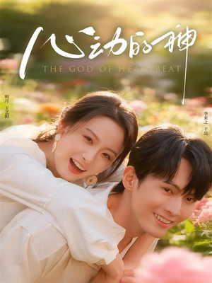 心动的神（80集）火热短剧抢先看