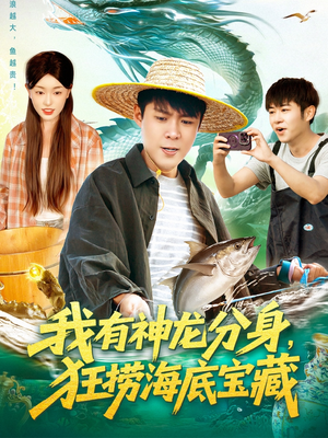 我有神龙分身,狂捞海底宝藏(95集) 我有神龙分身,狂捞海底宝藏(95集)直接看到大结局
