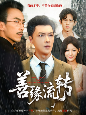 善缘流转(63集) 善缘流转(63集)观看软件