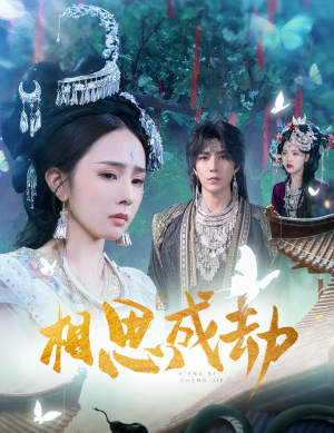 相思成劫（51集）好看的短剧分享