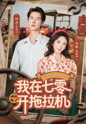 我在七零开拖拉机（64集）全集免费观看