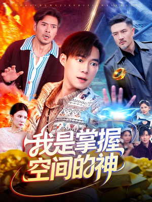 我是掌握空间的神（109集）更新时间一览表