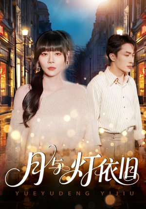 月与灯依旧（80集）分享好看短剧