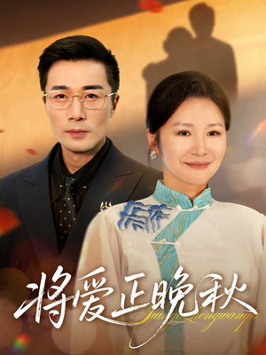 将爱正晚秋（59集）短剧精彩不断