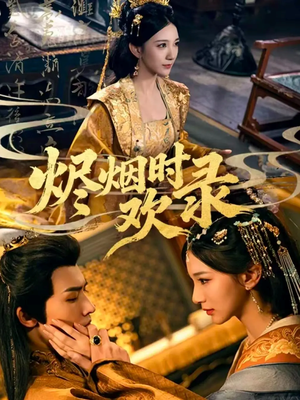 烬烟时欢录(50集) 烬烟时欢录(50集)免费看短剧全集