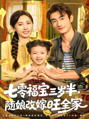七零福宝三岁半,随娘改嫁旺全家(65集) 七零福宝三岁半,随娘改嫁旺全家(65集)免费看短剧