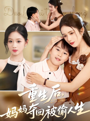 重生后妈妈夺回被偷人生（36集）短剧免费观看
