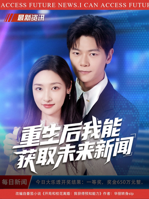 重生后我能获取未来新闻（85集）最火短剧推荐