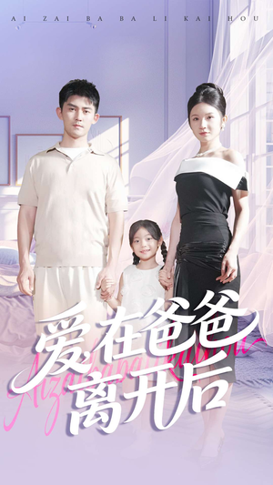 爱在爸爸离开后(93集) 爱在爸爸离开后(93集)全集