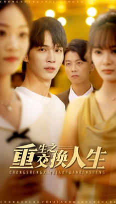 重生之交换人生（59集）好看又上头短剧