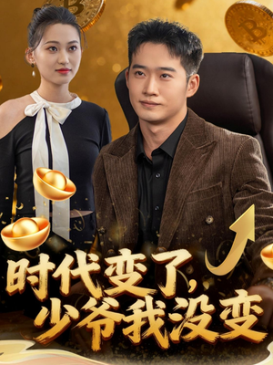 时代变了少爷我没变（80集）短剧免费看