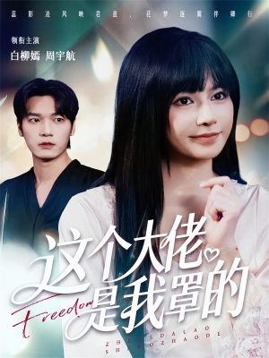 这个大佬是我罩的(52集) 这个大佬是我罩的(52集)短剧看全集