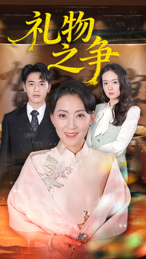 礼物之争(61集) 礼物之争(61集)口碑爆棚免费看