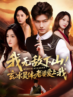 我无敌下山！玄冰灵体老婆爱上我（70集）最火的短剧