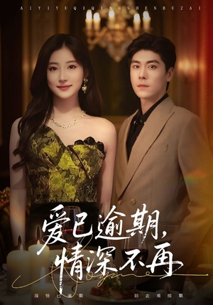 爱已逾期，情深不再（61集）热门短剧抢先看