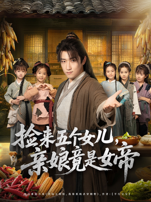 捡来五个女儿亲娘竟是女帝（73集）超甜短剧抢先看