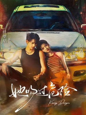 她吻过危险(65集) 她吻过危险(65集)在线免费观影