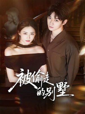 被偷走的别墅（60集）短视频追剧推荐