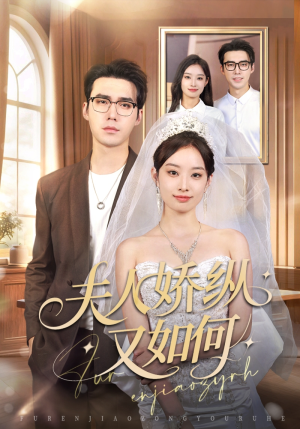 夫人骄纵又如何（72集）口碑之选免费看