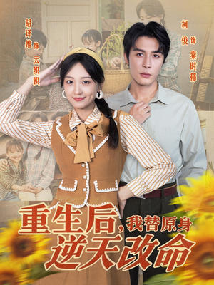 重生后,我替原身逆天改命(80集) 重生后,我替原身逆天改命(80集)短剧抢先看