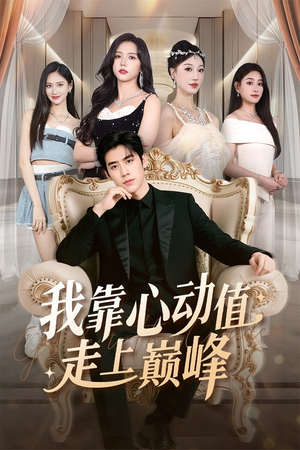 我靠心动值走上巅峰（61集）这短剧太好看了