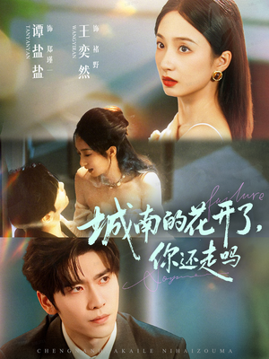 城南的花开了，你还走吗（84集）看精彩短剧