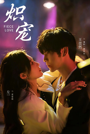 炽宠（78集）短剧全集更精彩