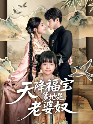 天降福宝爹地是老婆奴（60集）短剧在线观看