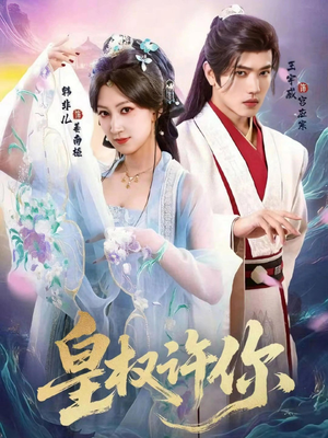 皇权许你（78集）热播短剧抢先看