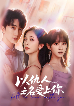 以仇人之名爱上你(70集) 以仇人之名爱上你(70集)精彩短剧抢先看