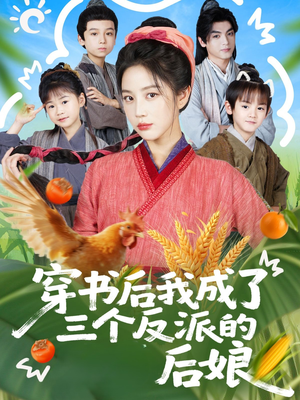 穿书后我成了三个反派的后娘（72集）追短剧太上头了