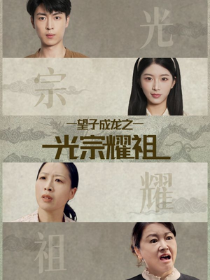 望子成龙之光宗耀祖（75集）番茄短剧看全集