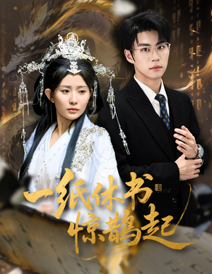 云渊无归期（60集）爆款短剧追不停