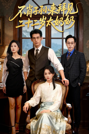 不肖子孙来拜见，二十二岁太奶奶（60集）大结局太过瘾了