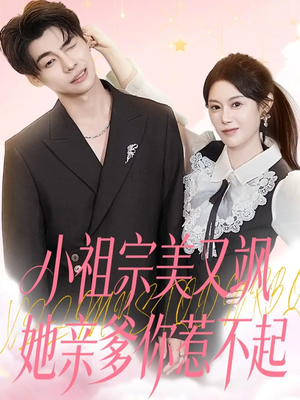 小祖宗美又飒她亲爹你惹不起（80集）太好看了短剧