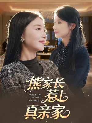 熊家长惹上真亲家（35集）简直不要太好看
