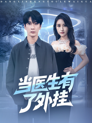 当医生有了外挂(80集) 当医生有了外挂(80集)分享好看的短剧