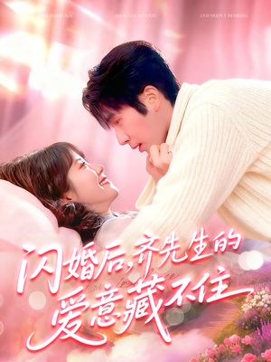 闪婚后，齐先生的爱意藏不住（85集）经典老剧免费看