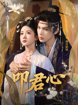 叩君心（64集）好看短剧追不停
