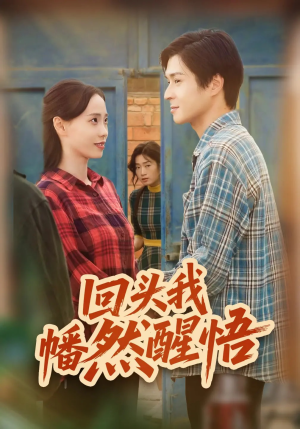 回头我幡然醒悟(50集) 回头我幡然醒悟(50集)女主谁演的