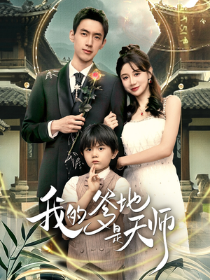 我的爹地是天师(80集) 我的爹地是天师(80集)免费看全集
