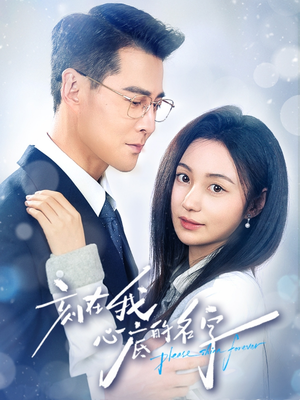 刻在我心底的名字（45集）红果短剧看全集