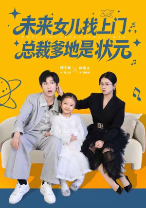 未来女儿找上门总裁爹地是状元（84集）无需充值尽情看