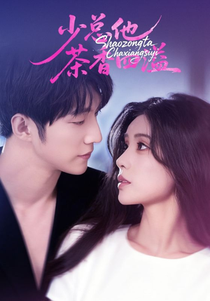 少总他茶香四溢（71集）快来看短剧