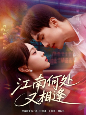 江南何处又相逄(81集) 江南何处又相逄(81集)真的太好看了