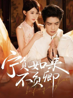 宁负如来不负卿（81集）全集免费