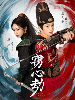 窃心劫（79集）短剧抢先看全集