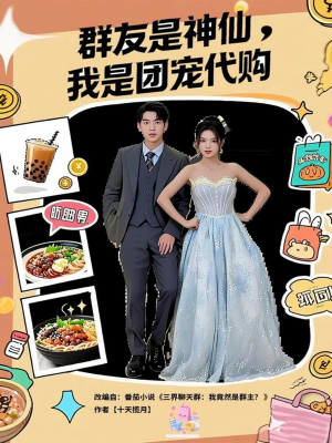 群友是神仙我是团宠代购（80集）短剧每日分享