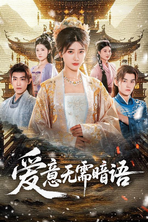 爱意无需暗语（60集）热播短剧重燃