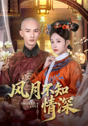 风月不知情深（71集）古装短剧热播